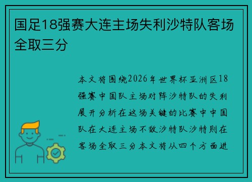 国足18强赛大连主场失利沙特队客场全取三分