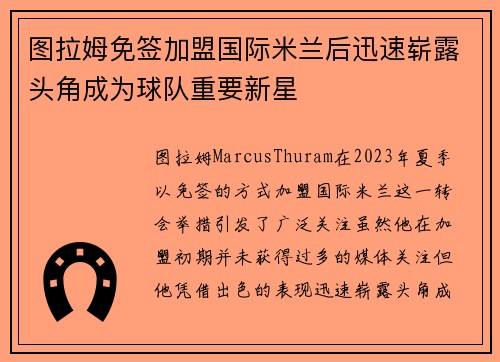 图拉姆免签加盟国际米兰后迅速崭露头角成为球队重要新星