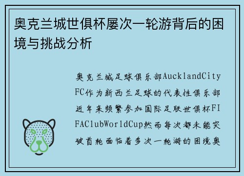 奥克兰城世俱杯屡次一轮游背后的困境与挑战分析 奥克兰城世俱杯屡次一轮游背后的困境与挑战分析