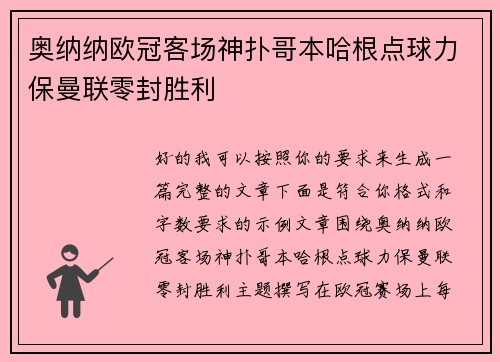 奥纳纳欧冠客场神扑哥本哈根点球力保曼联零封胜利 奥纳纳欧冠客场神扑哥本哈根点球力保曼联零封胜利