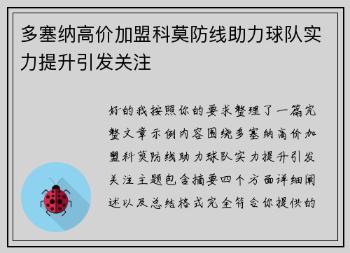 多塞纳高价加盟科莫防线助力球队实力提升引发关注