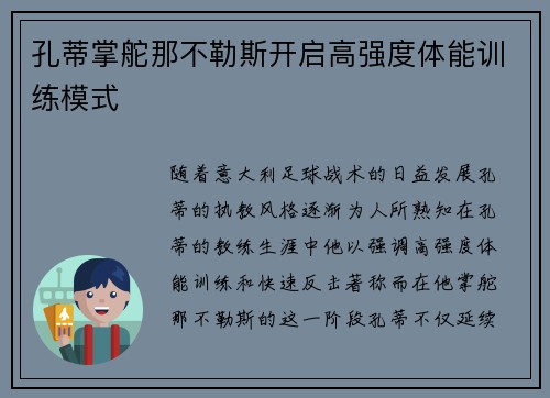 孔蒂掌舵那不勒斯开启高强度体能训练模式