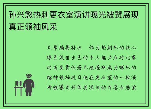 孙兴慜热刺更衣室演讲曝光被赞展现真正领袖风采