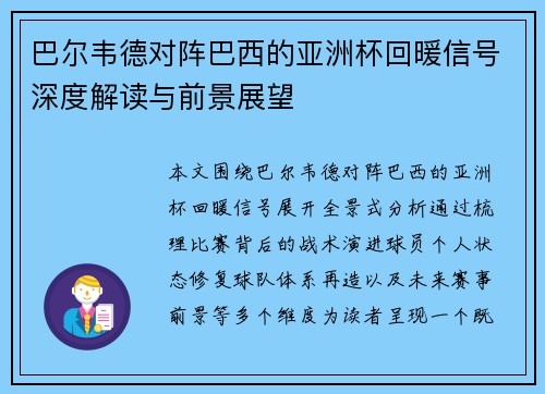 巴尔韦德对阵巴西的亚洲杯回暖信号深度解读与前景展望