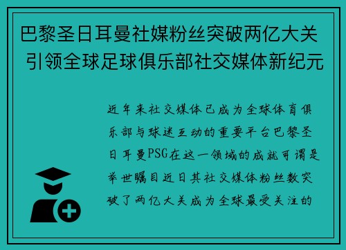 巴黎圣日耳曼社媒粉丝突破两亿大关 引领全球足球俱乐部社交媒体新纪元