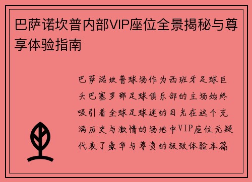 巴萨诺坎普内部VIP座位全景揭秘与尊享体验指南