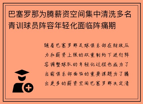 巴塞罗那为腾薪资空间集中清洗多名青训球员阵容年轻化面临阵痛期 巴塞罗那为腾薪资空间集中清洗多名青训球员阵容年轻化面临阵痛期