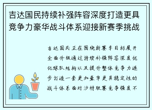 吉达国民持续补强阵容深度打造更具竞争力豪华战斗体系迎接新赛季挑战