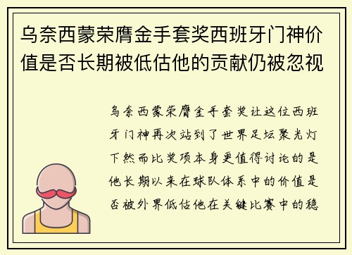 乌奈西蒙荣膺金手套奖西班牙门神价值是否长期被低估他的贡献仍被忽视吗